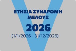 ΕΤΗΣΙΑ ΤΑΚΤΙΚΗ ΣΥΝΔΡΟΜΗ 2026