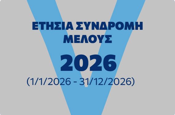 ΕΤΗΣΙΑ ΤΑΚΤΙΚΗ ΣΥΝΔΡΟΜΗ 2026