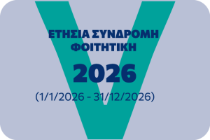 ΕΤΗΣΙΑ ΔΟΚΙΜΗ ΣΥΝΔΡΟΜΗ 2026
